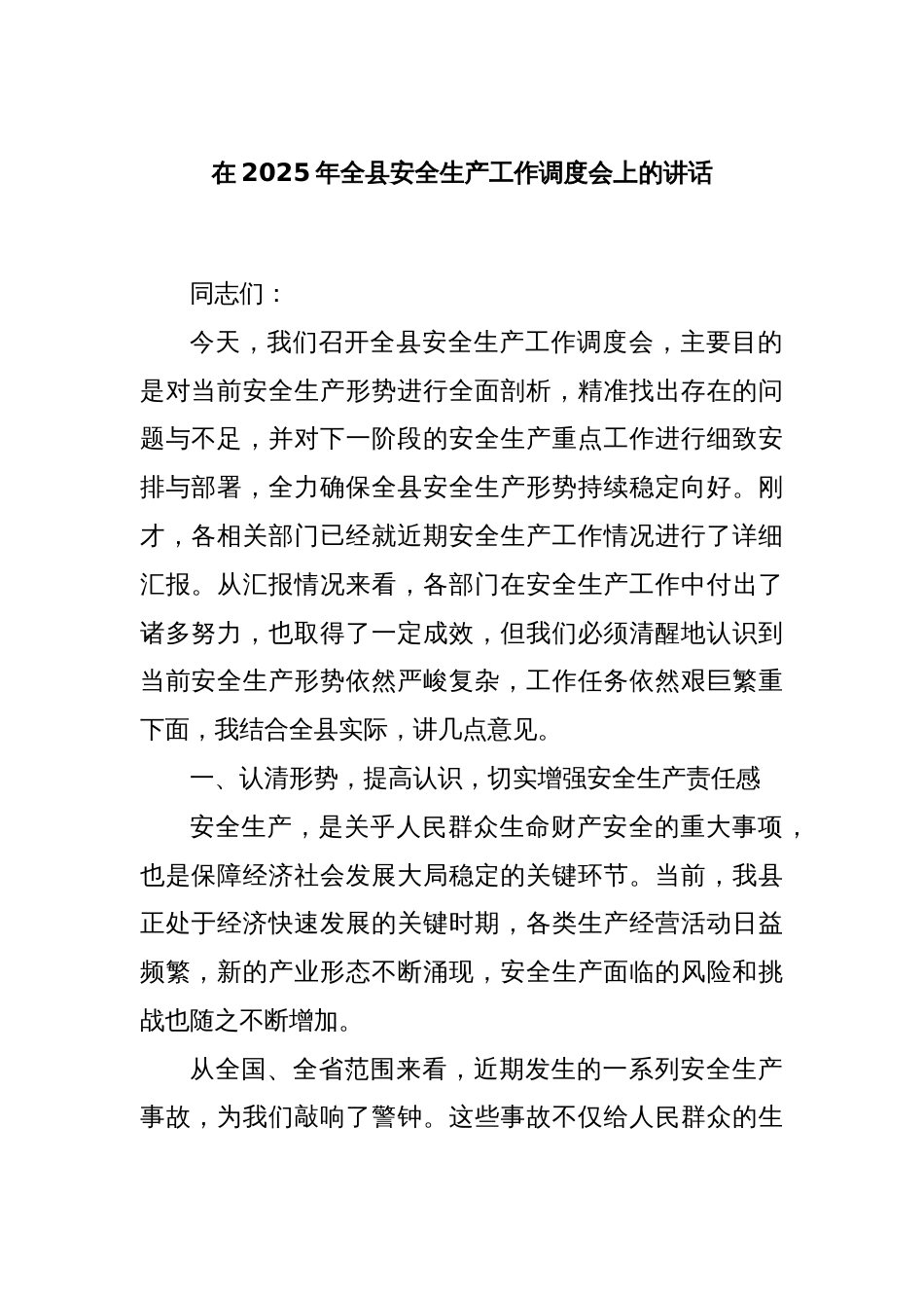 在2025年全县安全生产工作调度会上的讲话_第1页