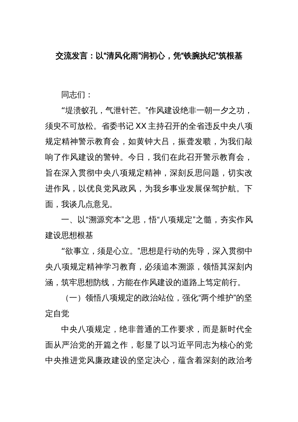 交流发言：以“清风化雨”润初心，凭“铁腕执纪”筑根基_第1页