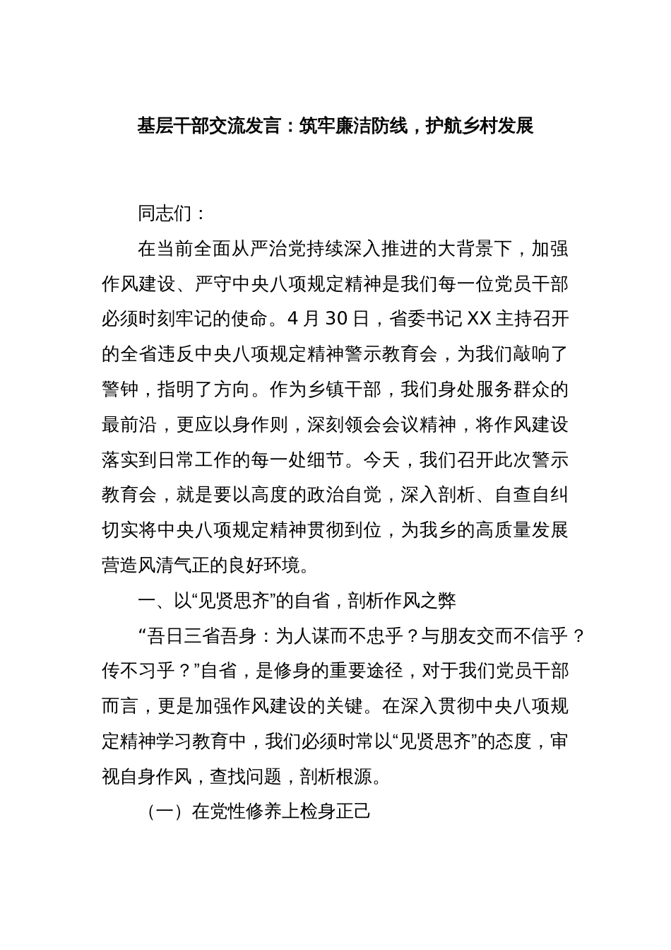 基层干部交流发言：筑牢廉洁防线，护航乡村发展_第1页
