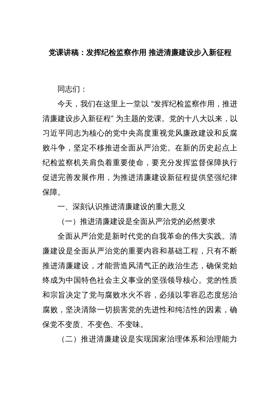 党课讲稿：发挥纪检监察作用 推进清廉建设步入新征程_第1页