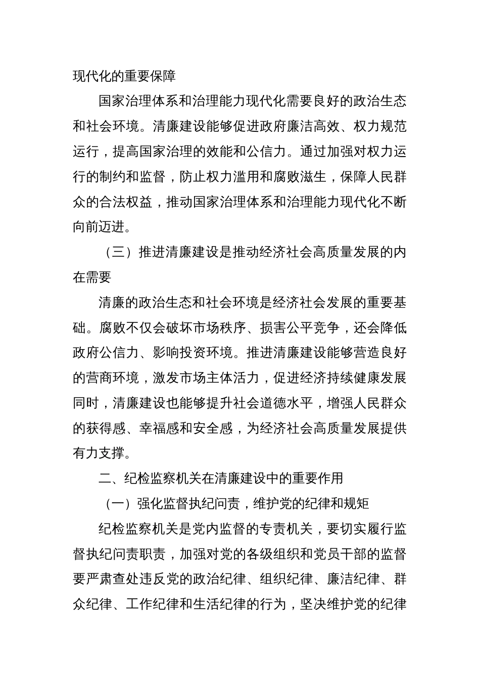 党课讲稿：发挥纪检监察作用 推进清廉建设步入新征程_第2页