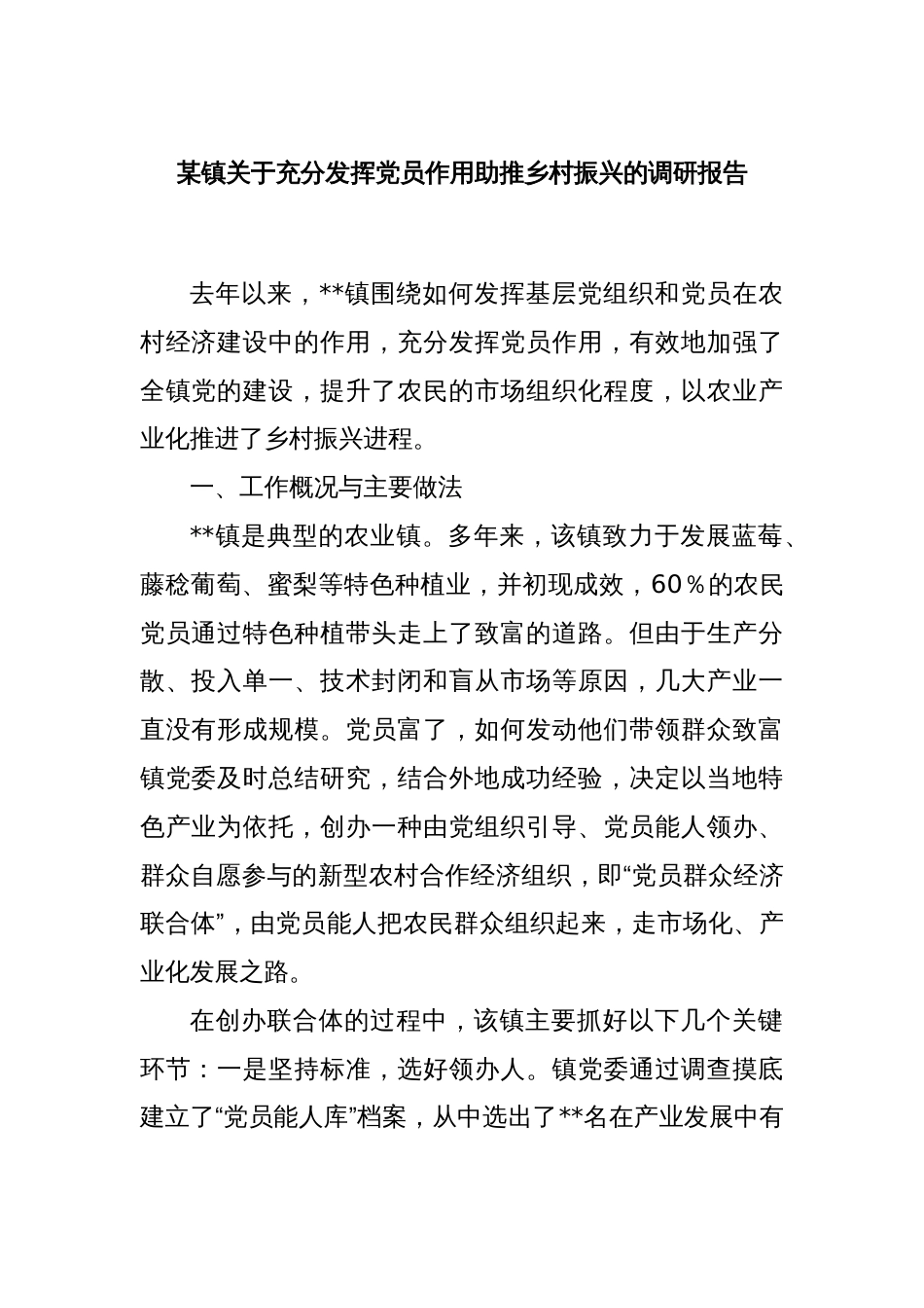 某镇关于充分发挥党员作用助推乡村振兴的调研报告_第1页