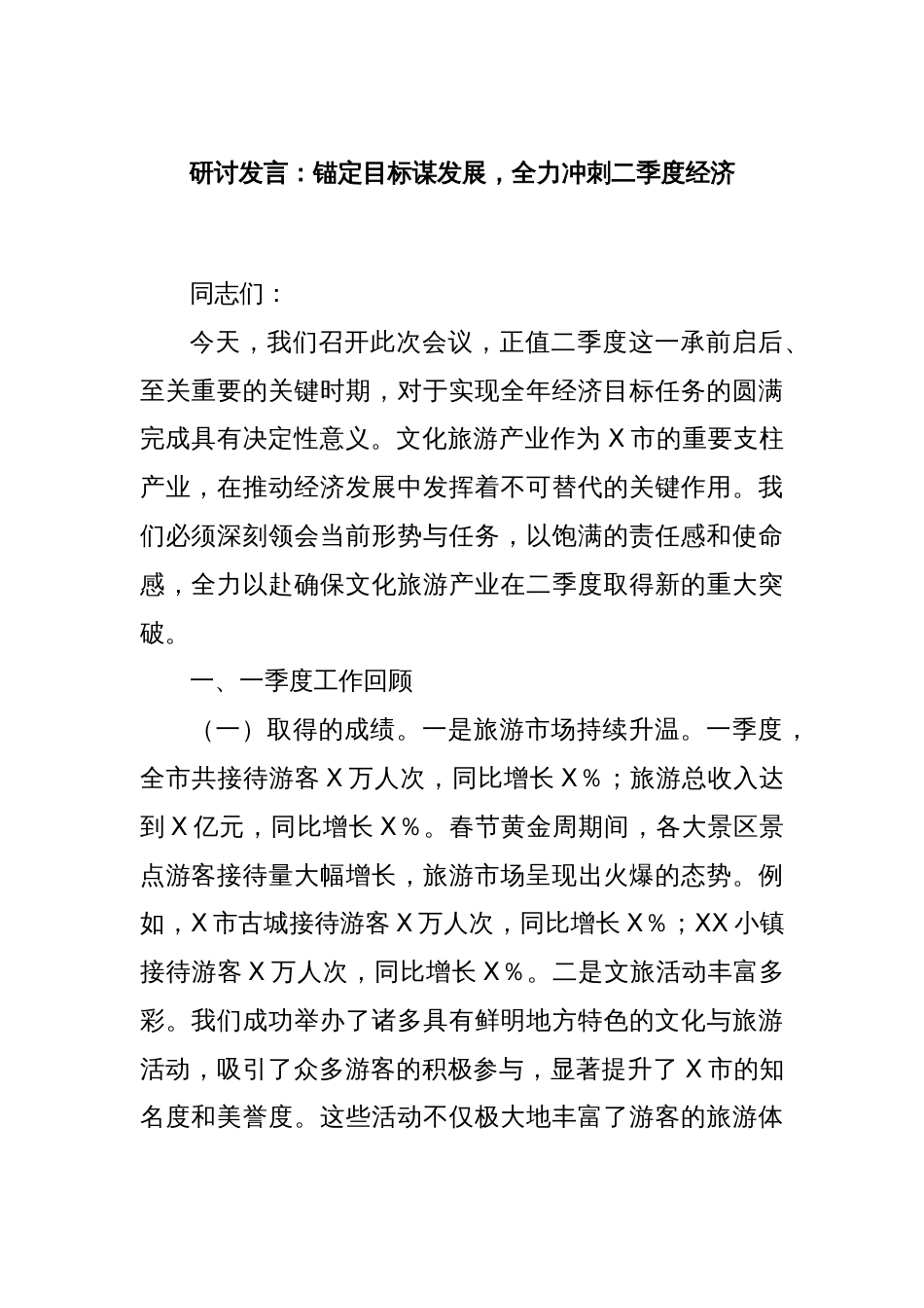 研讨发言：锚定目标谋发展，全力冲刺二季度经济_第1页