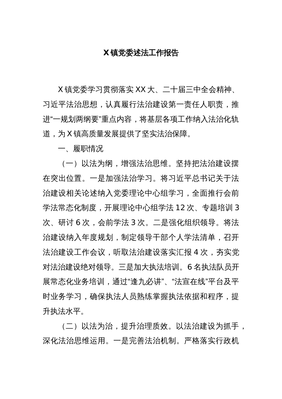 X镇党委述法工作报告_第1页