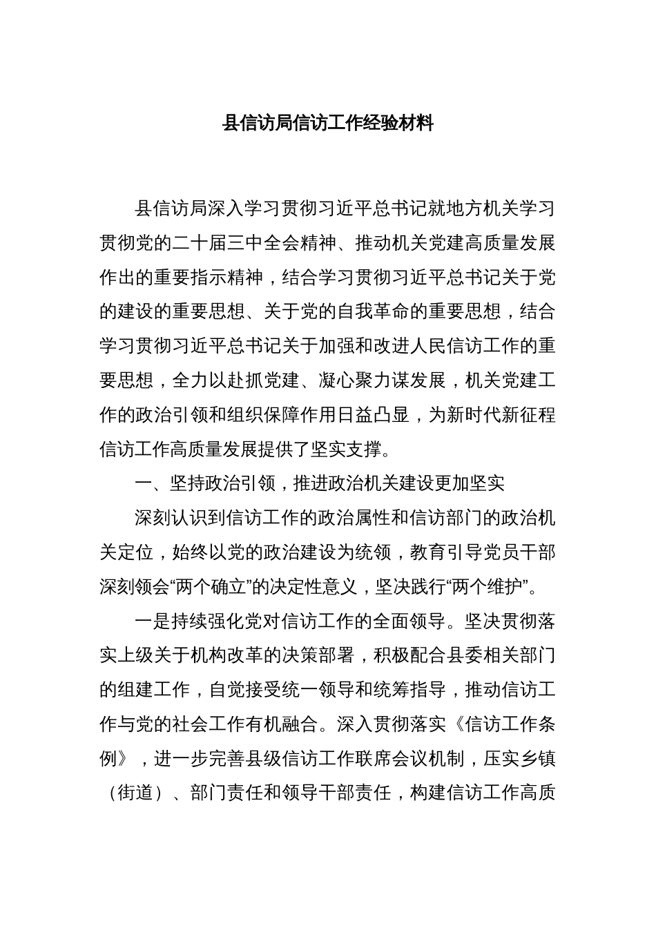 县信访局信访工作经验材料_第1页