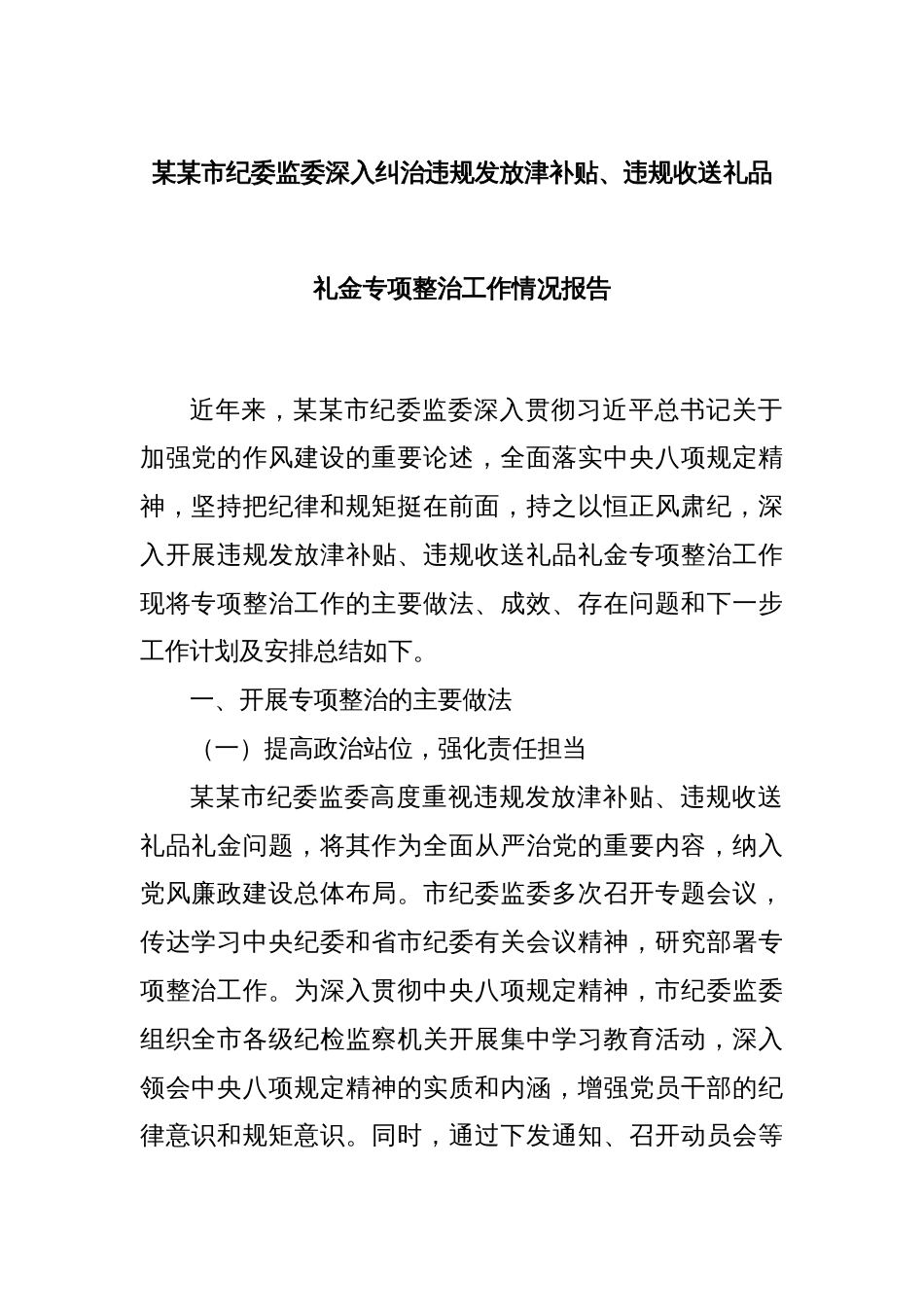 某某市纪委监委深入纠治违规发放津补贴、违规收送礼品礼金专项整治工作情况报告_第1页