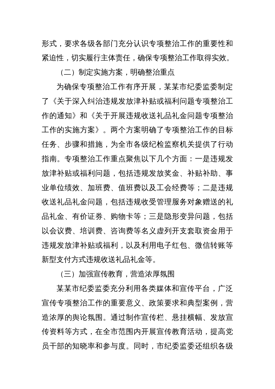 某某市纪委监委深入纠治违规发放津补贴、违规收送礼品礼金专项整治工作情况报告_第2页