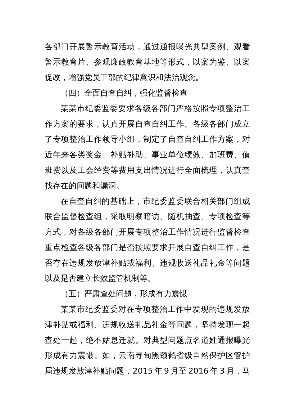 某某市纪委监委深入纠治违规发放津补贴、违规收送礼品礼金专项整治工作情况报告_第3页