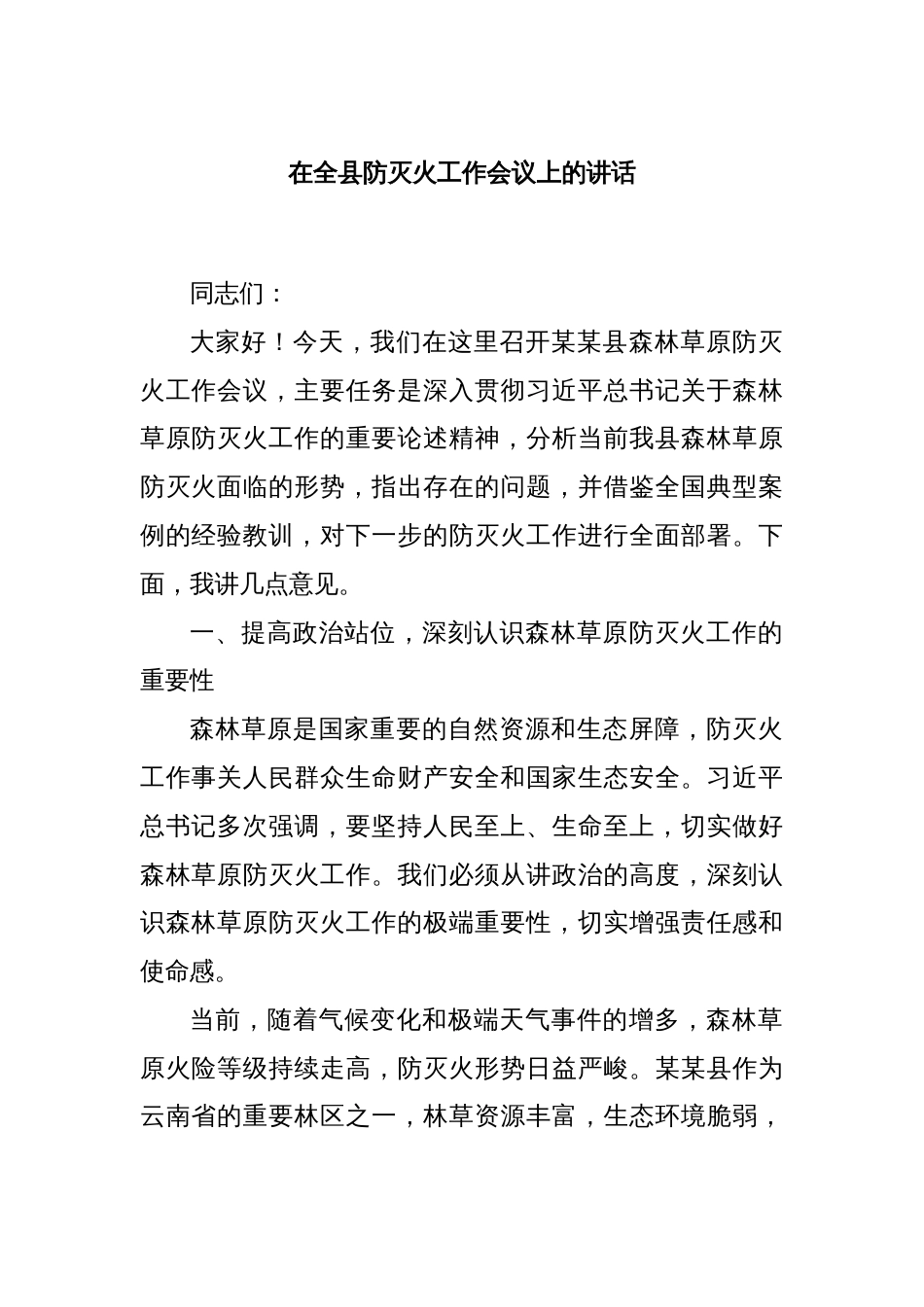 在全县防灭火工作会议上的讲话_第1页