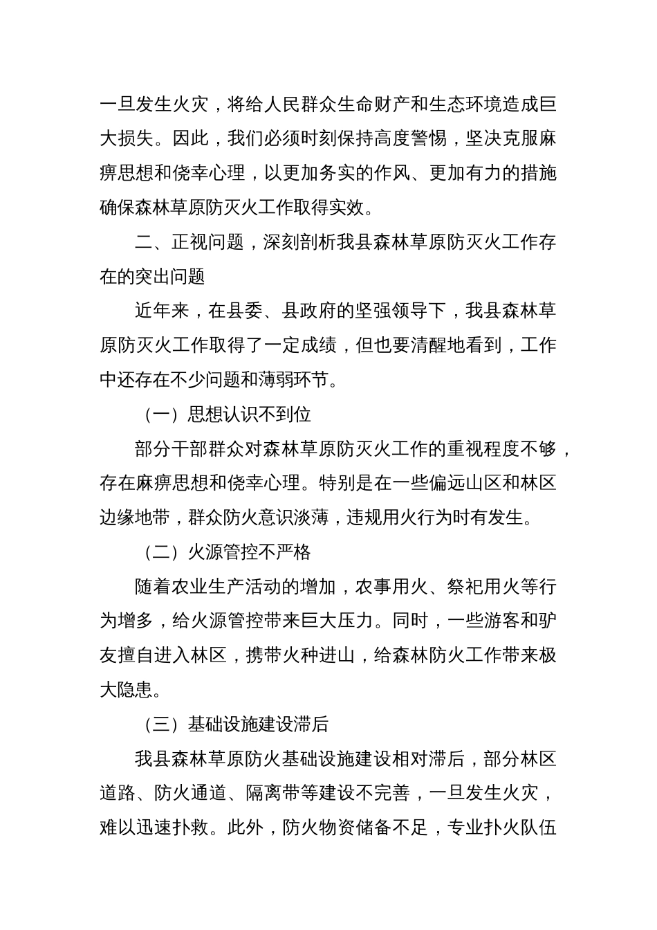 在全县防灭火工作会议上的讲话_第2页