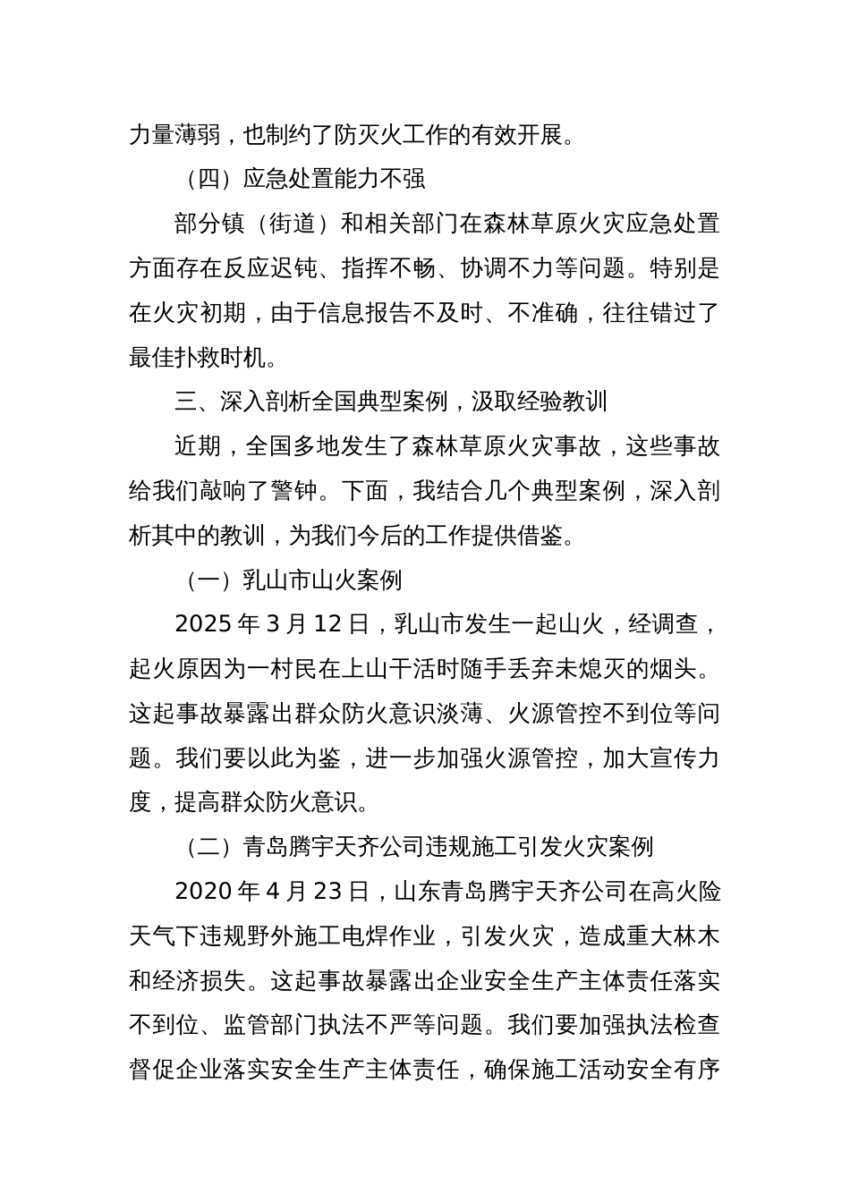 在全县防灭火工作会议上的讲话_第3页