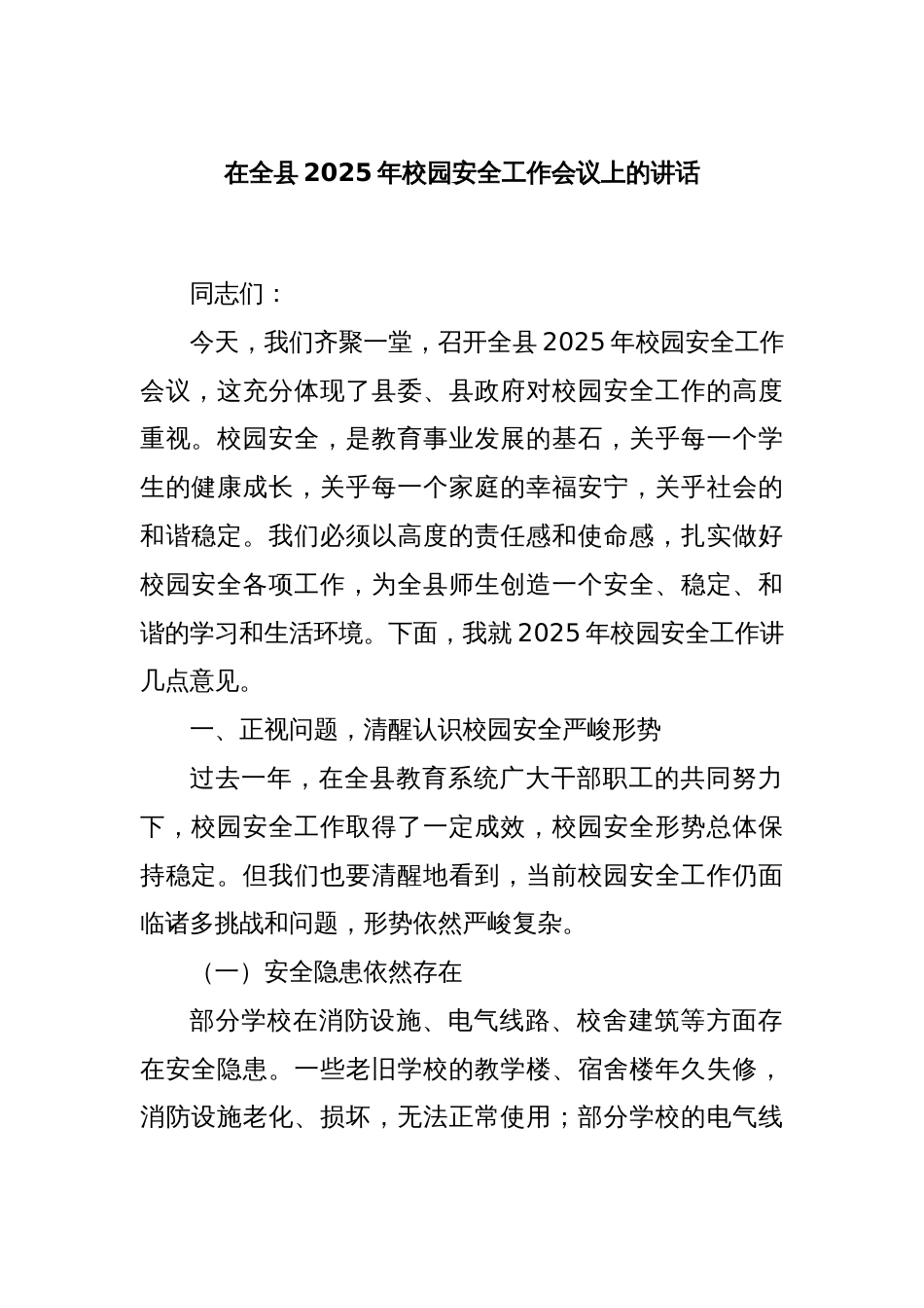在全县2025年校园安全工作会议上的讲话_第1页