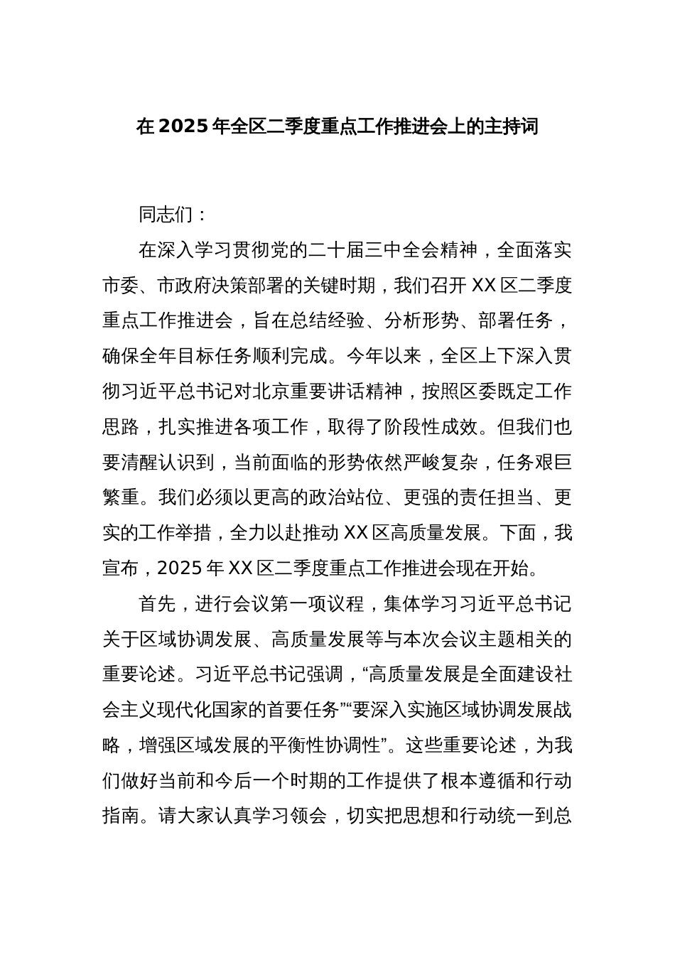 在2025年全区二季度重点工作推进会上的主持词_第1页
