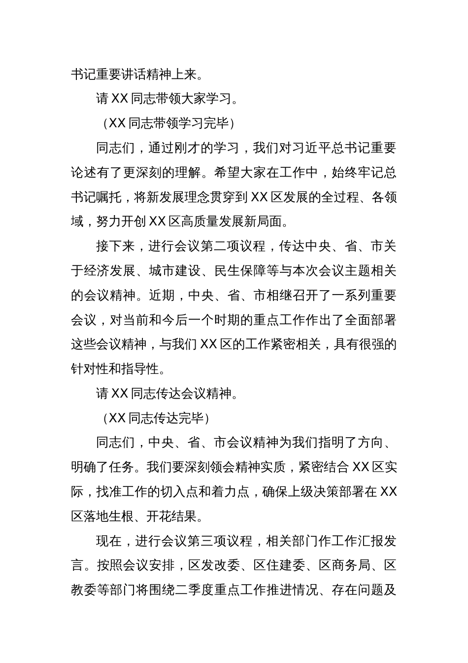 在2025年全区二季度重点工作推进会上的主持词_第2页