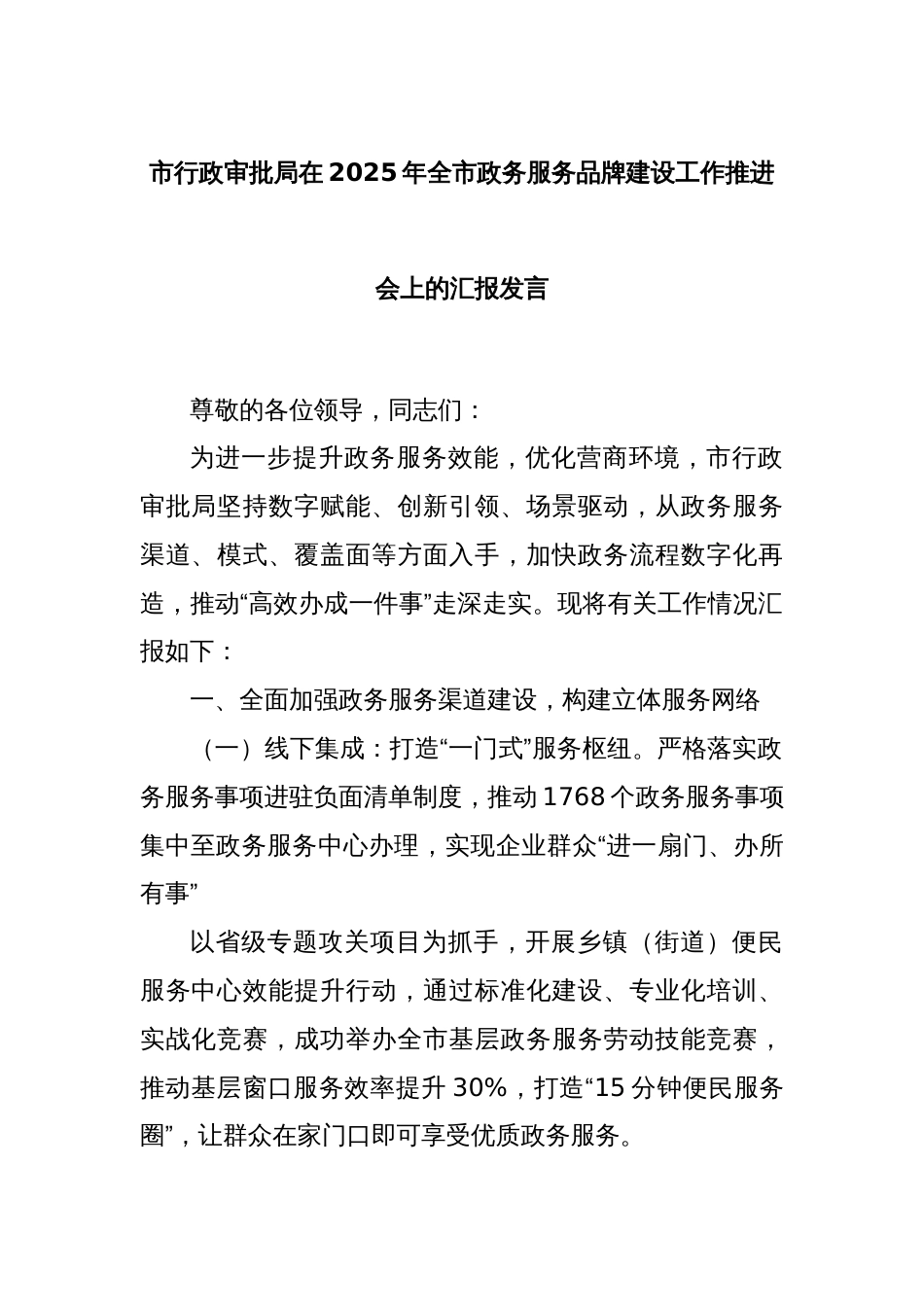 市行政审批局在2025年全市政务服务品牌建设工作推进会上的汇报发言_第1页