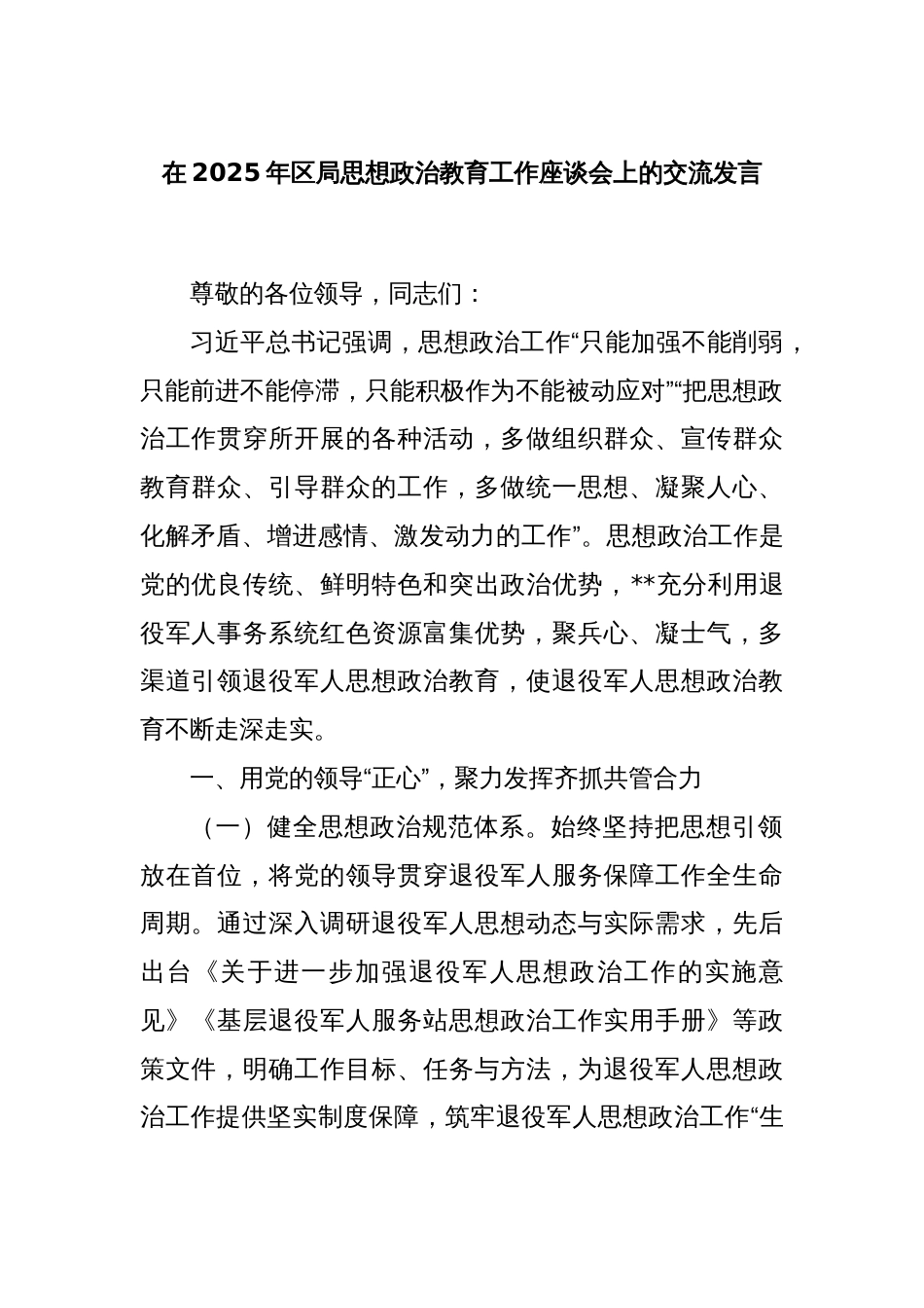 在2025年区局思想政治教育工作座谈会上的交流发言_第1页