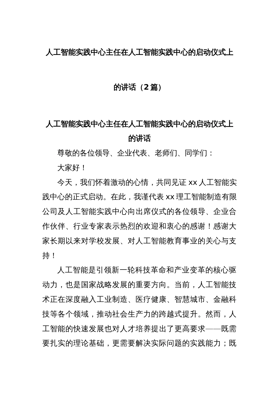 (2篇)人工智能实践中心主任在人工智能实践中心的启动仪式上的讲话_第1页