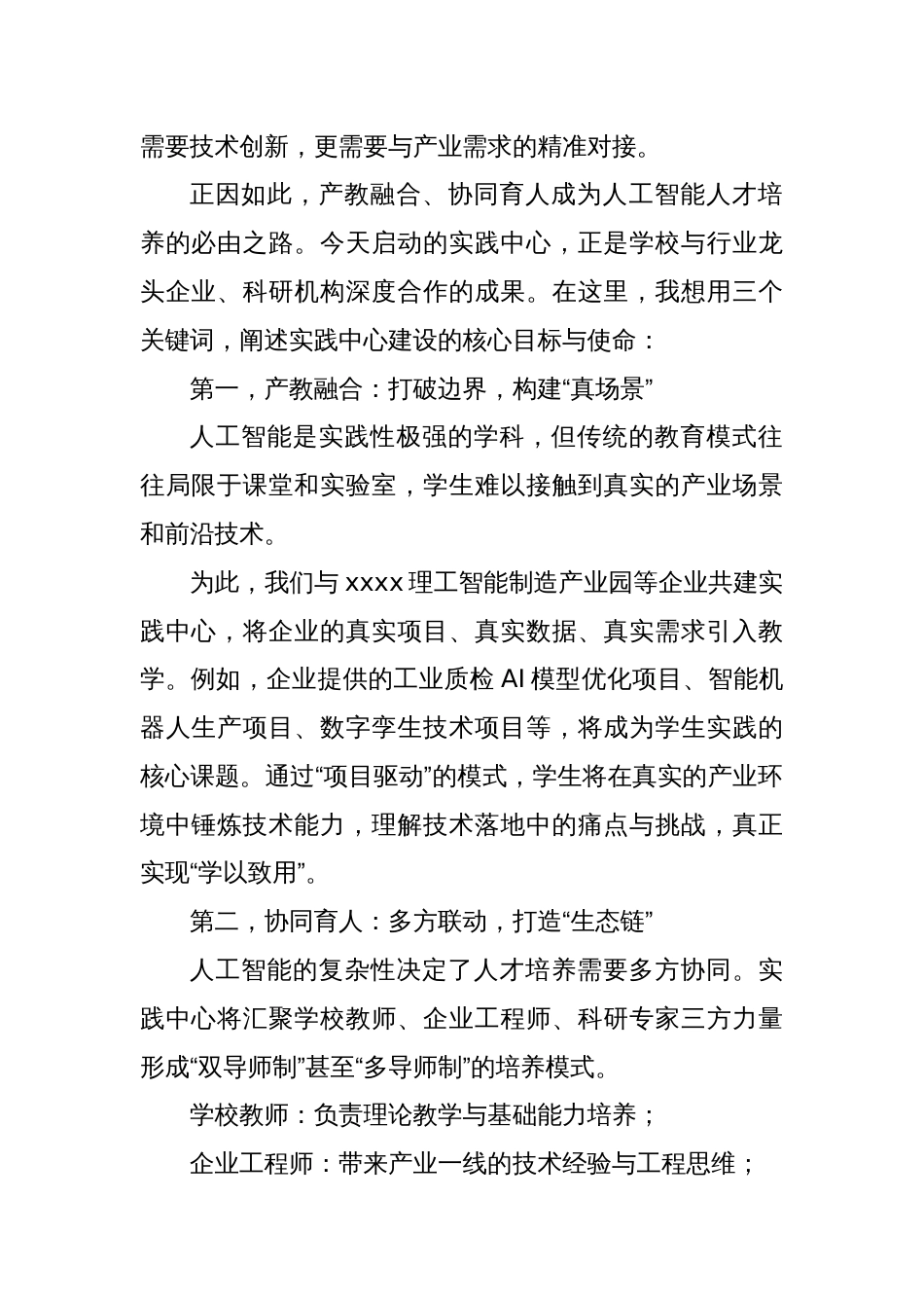 (2篇)人工智能实践中心主任在人工智能实践中心的启动仪式上的讲话_第2页