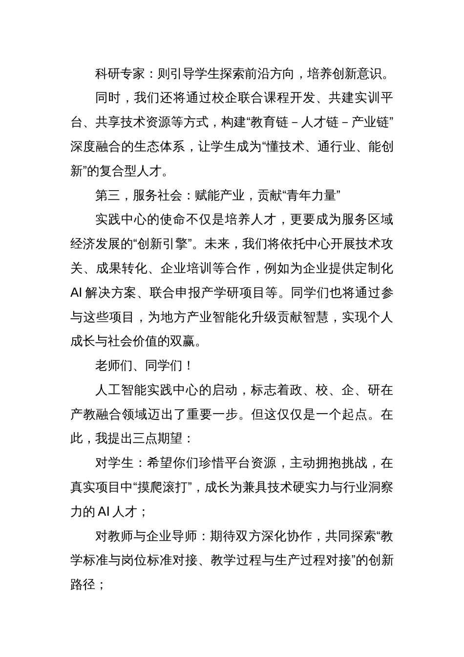 (2篇)人工智能实践中心主任在人工智能实践中心的启动仪式上的讲话_第3页