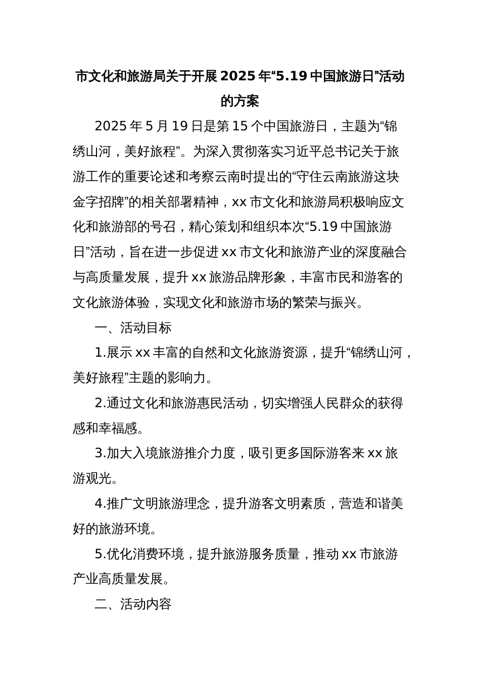 市文化和旅游局关于开展2025年“5.19中国旅游日”活动的方案_第1页