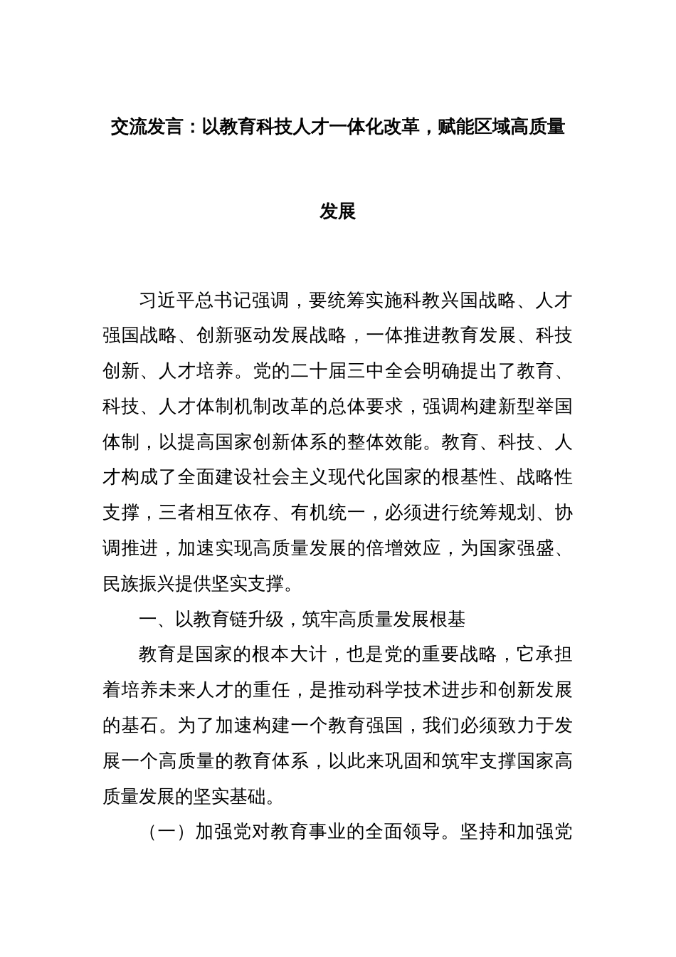 交流发言：以教育科技人才一体化改革，赋能区域高质量发展_第1页