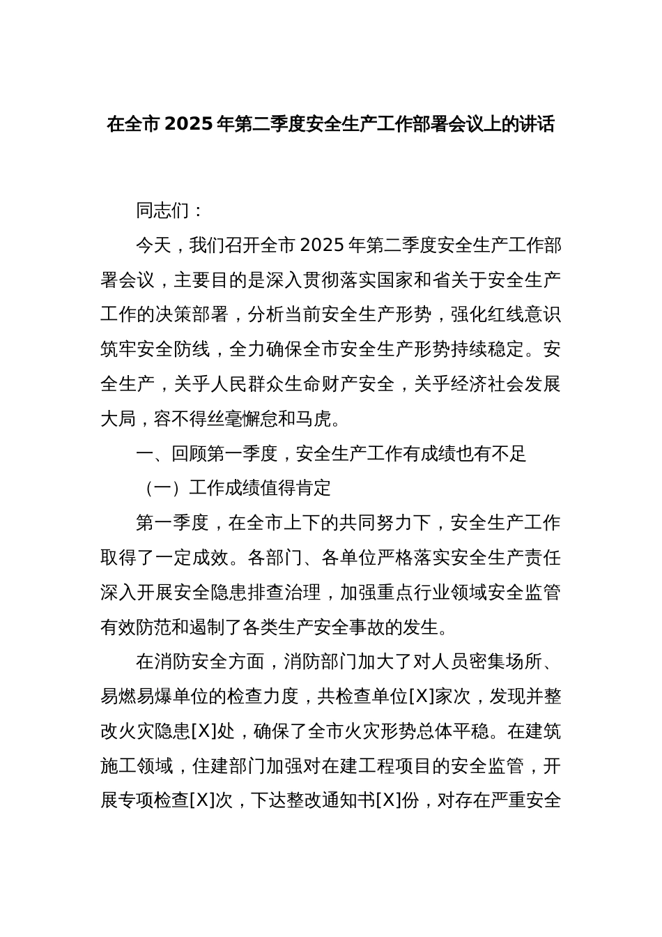 在全市2025年第二季度安全生产工作部署会议上的讲话_第1页