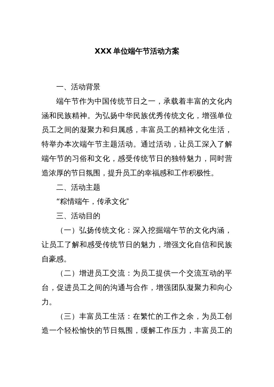 XXX单位端午节活动方案_第1页