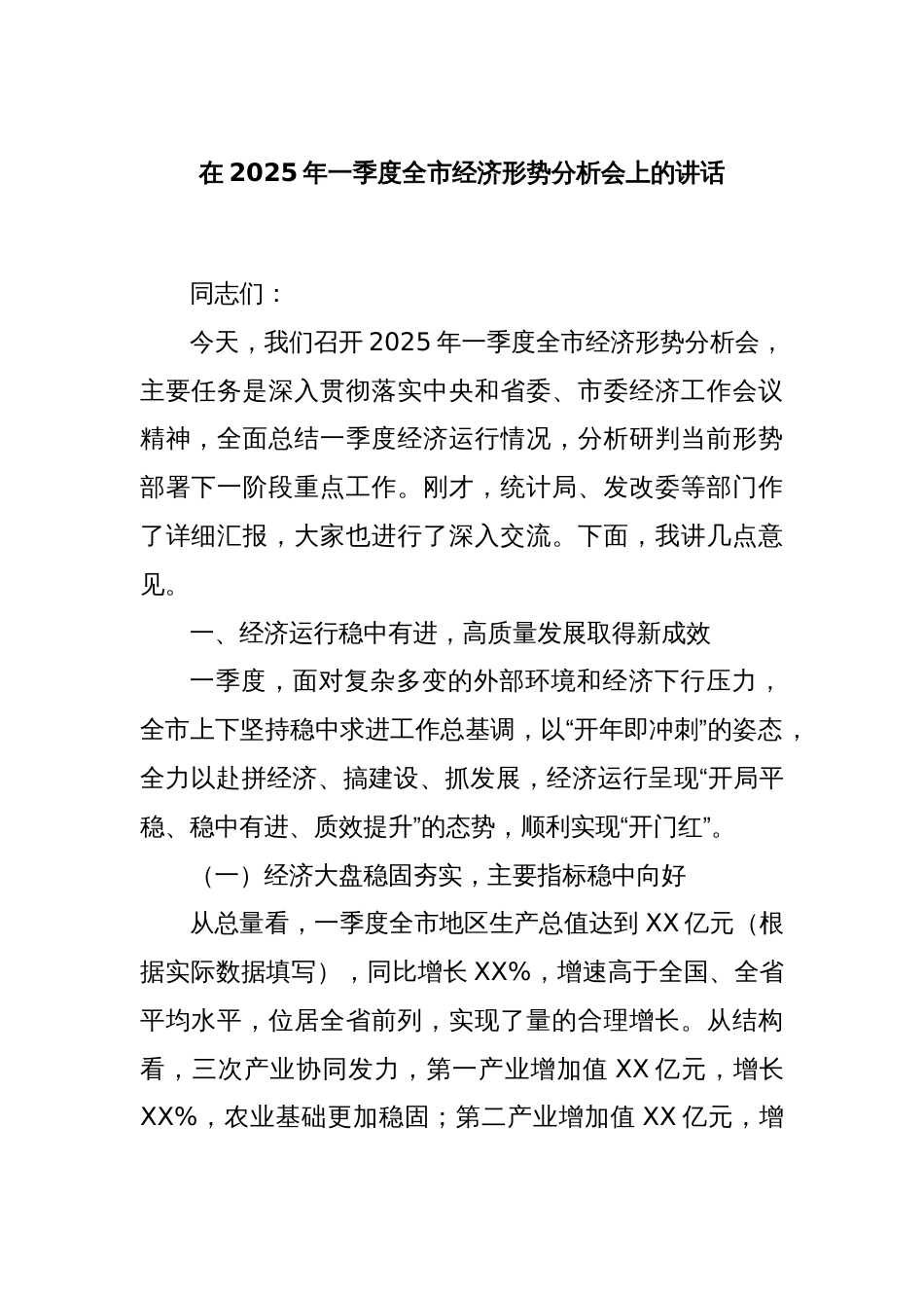 在2025年一季度全市经济形势分析会上的讲话_第1页