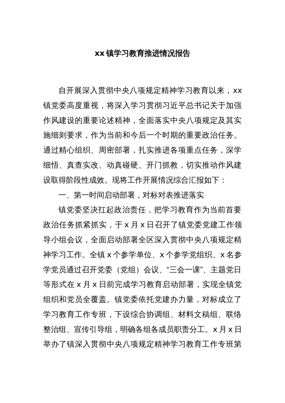 xx镇学习教育推进情况报告_第1页