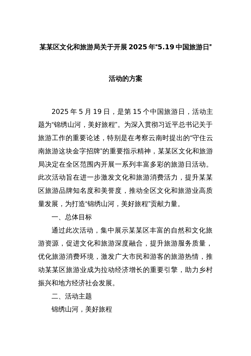 某某区文化和旅游局关于开展2025年“5.19中国旅游日”活动的方案_第1页