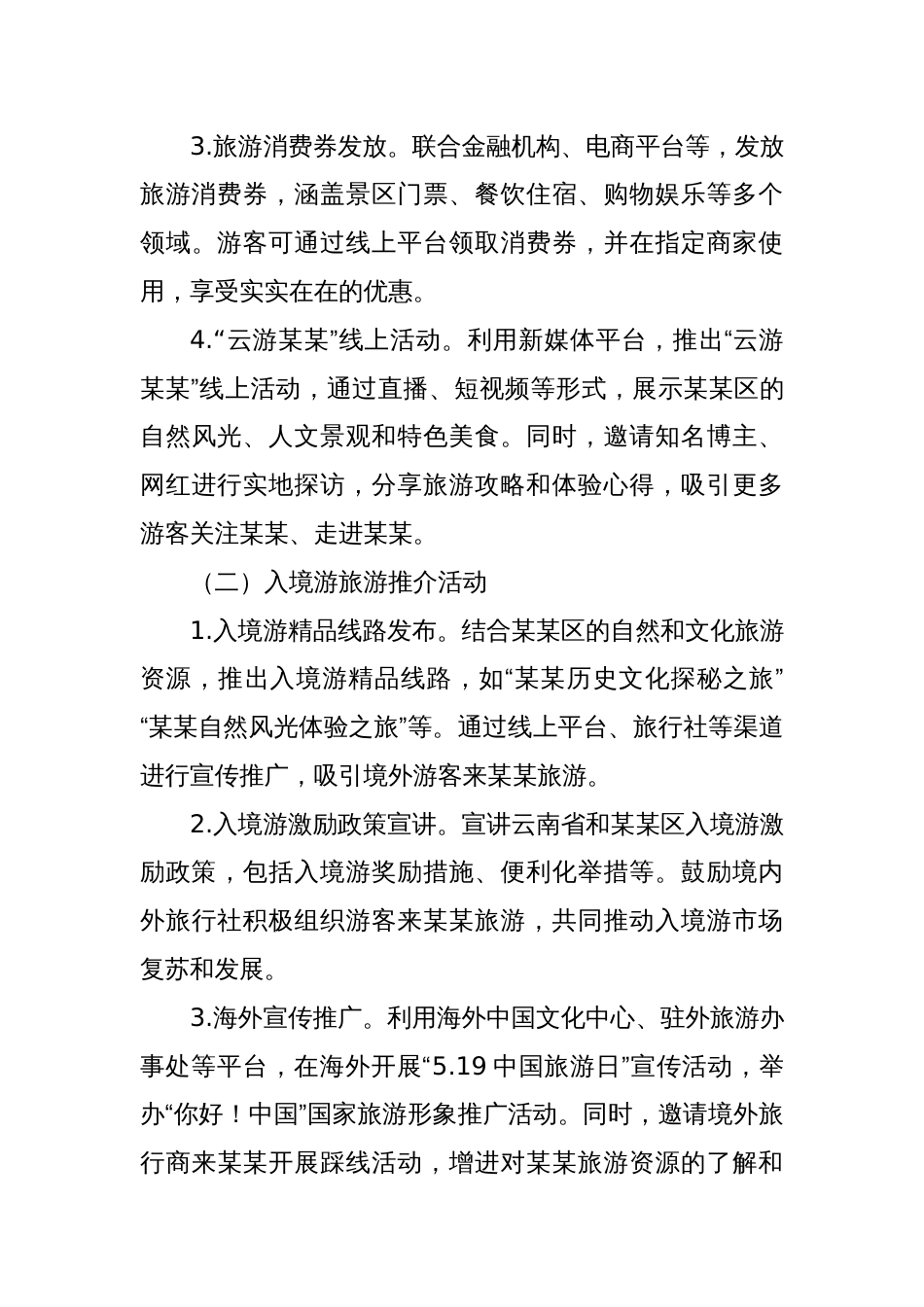 某某区文化和旅游局关于开展2025年“5.19中国旅游日”活动的方案_第3页