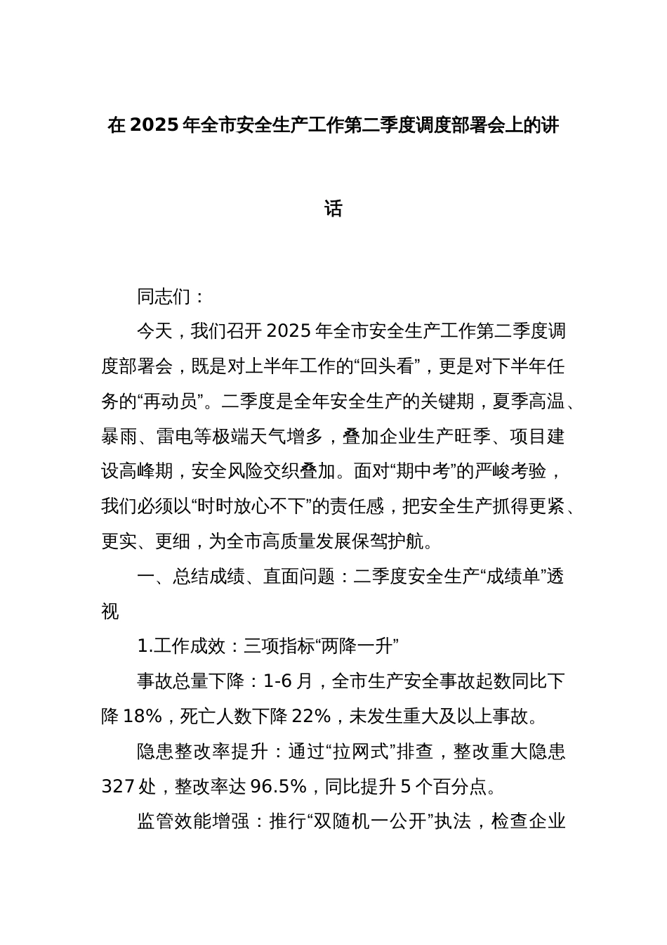 在2025年全市安全生产工作第二季度调度部署会上的讲话_第1页