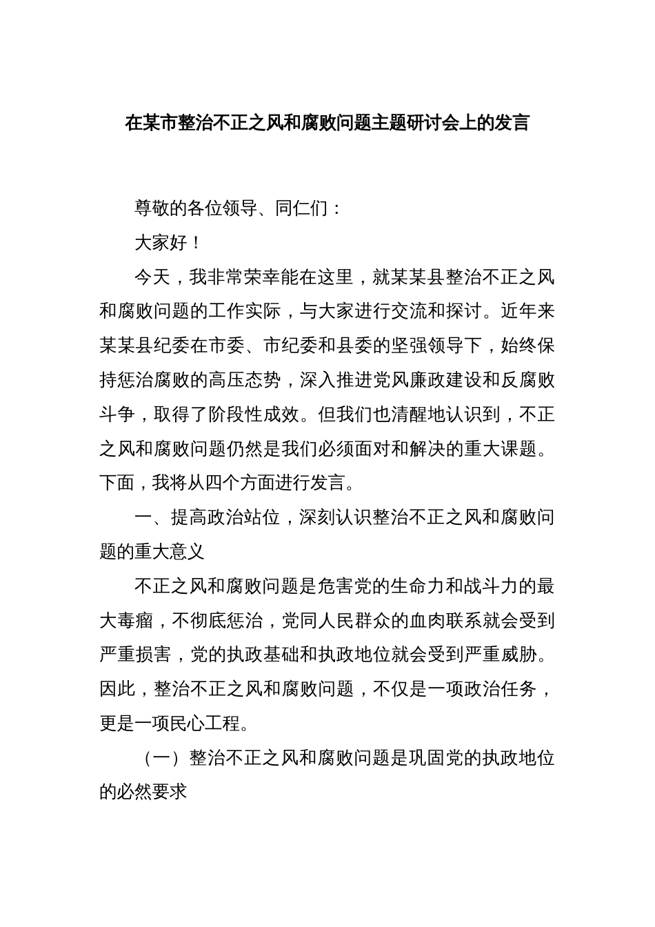 在某市整治不正之风和腐败问题主题研讨会上的发言_第1页