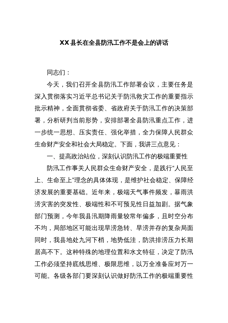 XX县长在全县防汛工作不是会上的讲话_第1页