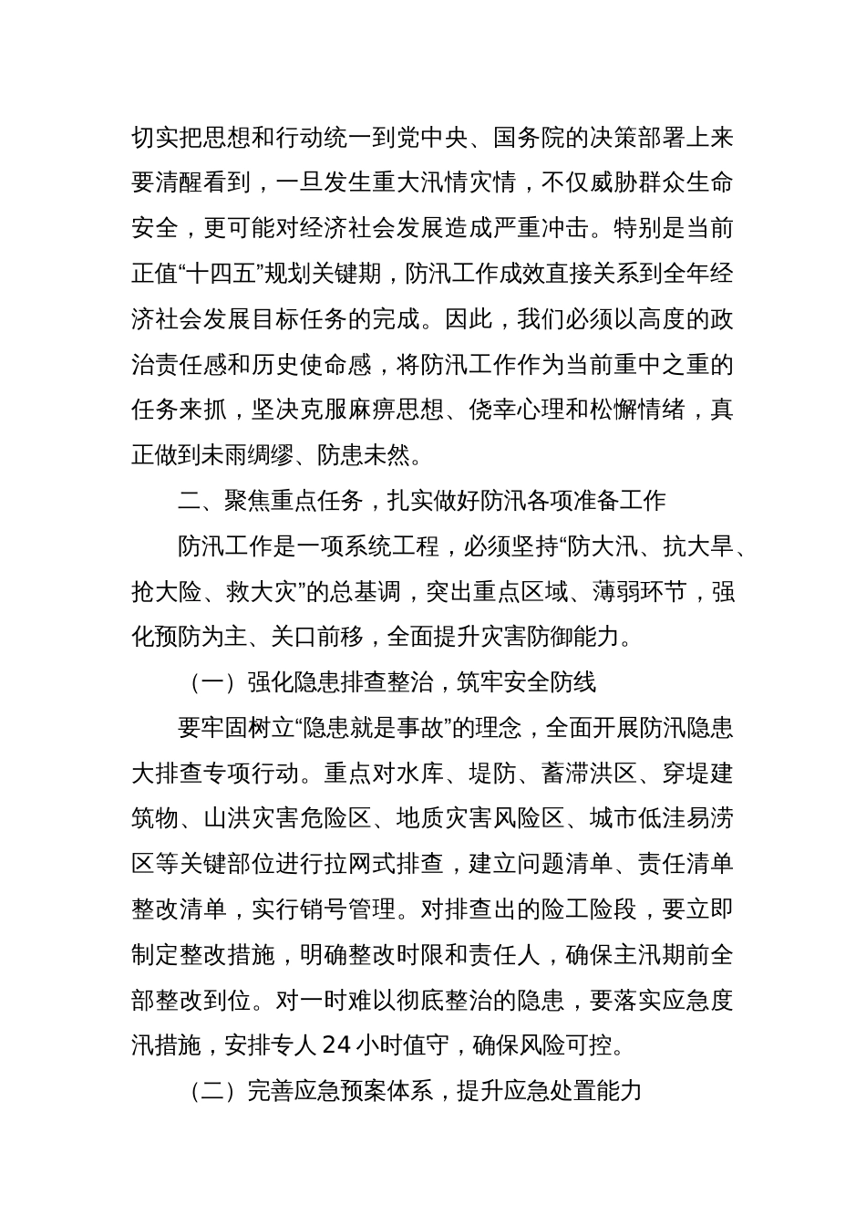 XX县长在全县防汛工作不是会上的讲话_第2页