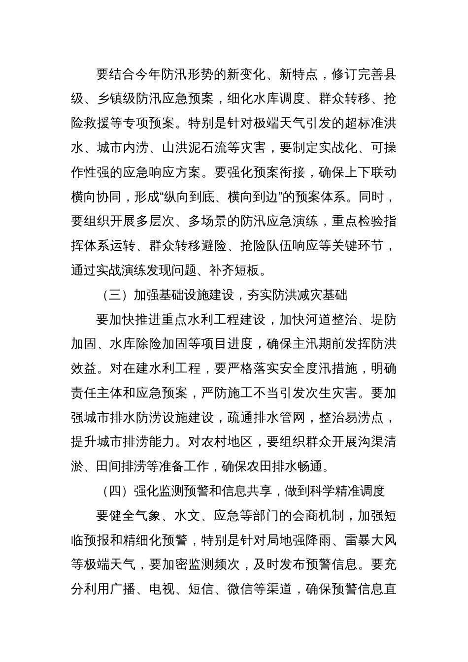 XX县长在全县防汛工作不是会上的讲话_第3页