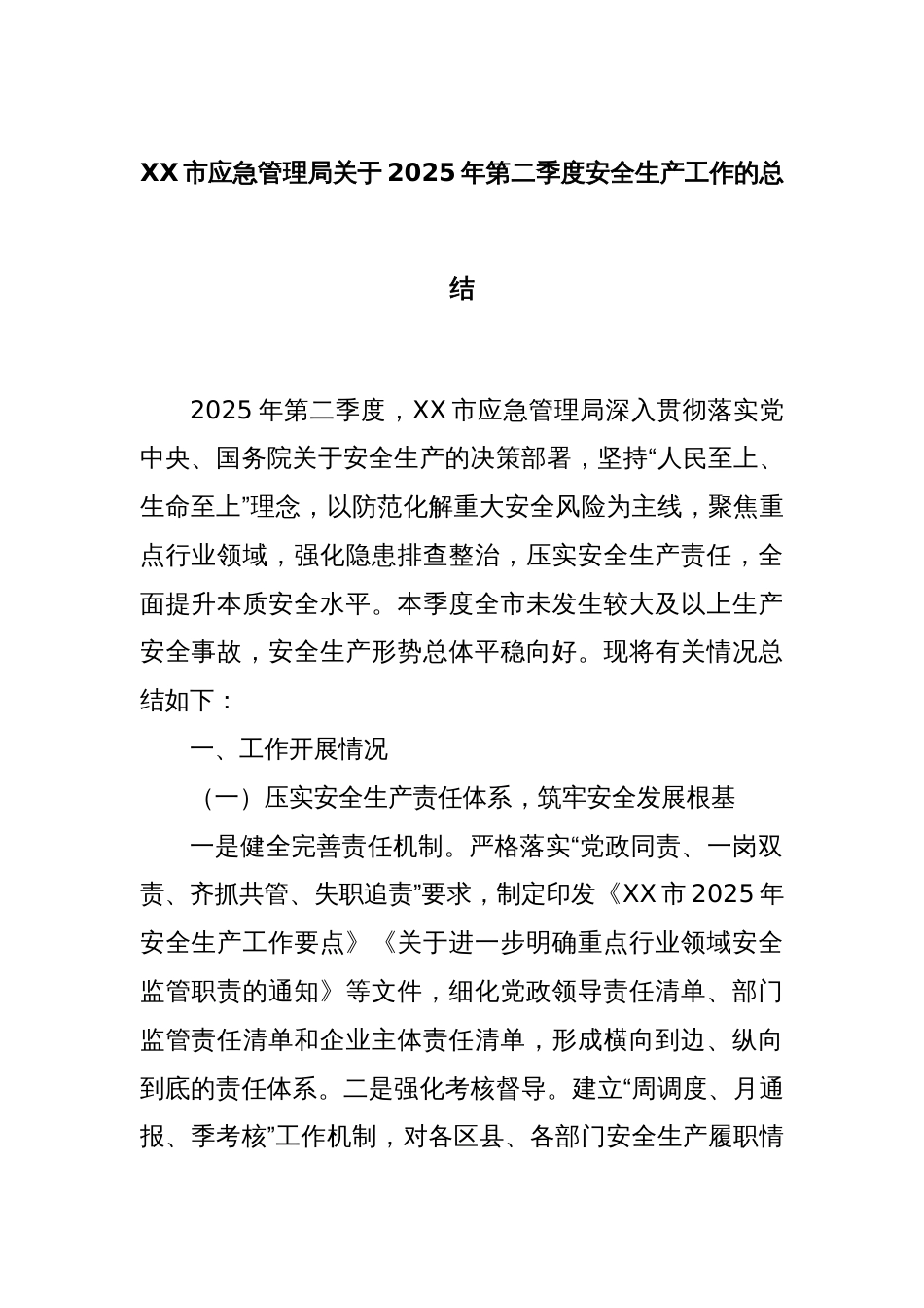 XX市应急管理局关于2025年第二季度安全生产工作的总结_第1页