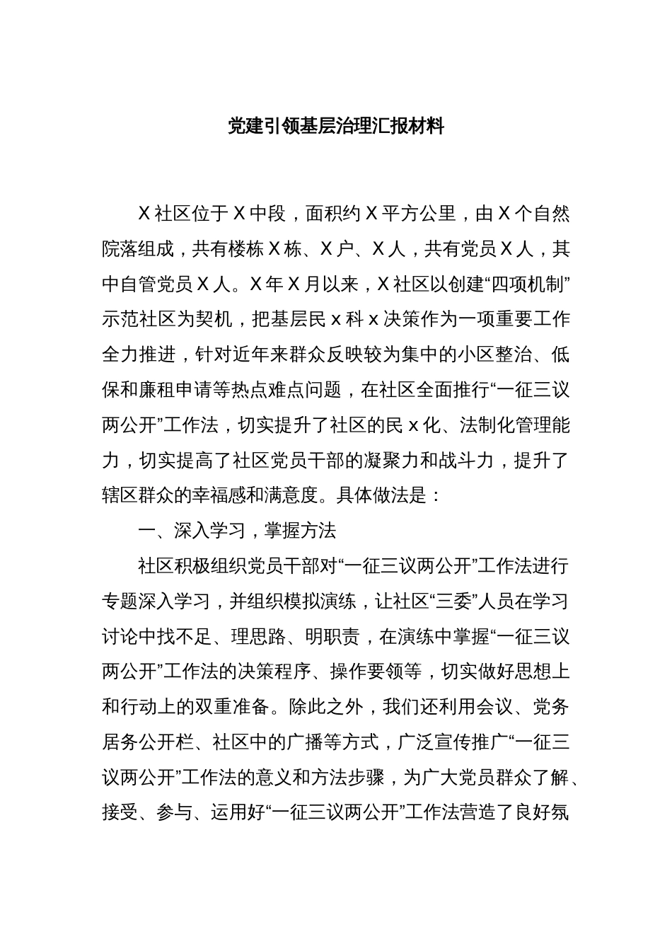 党建引领基层治理汇报材料_第1页