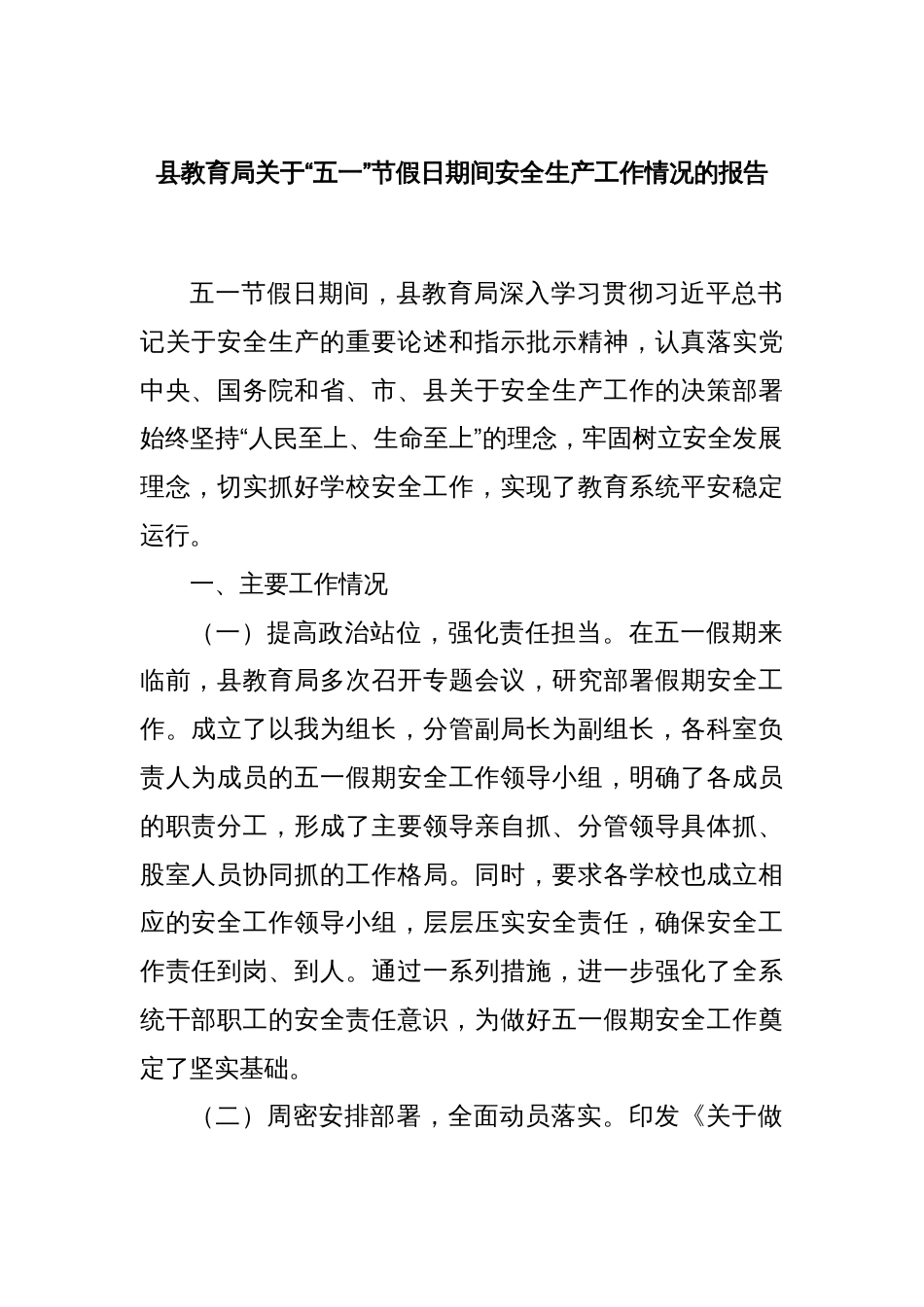 县教育局关于“五一”节假日期间安全生产工作情况的报告_第1页