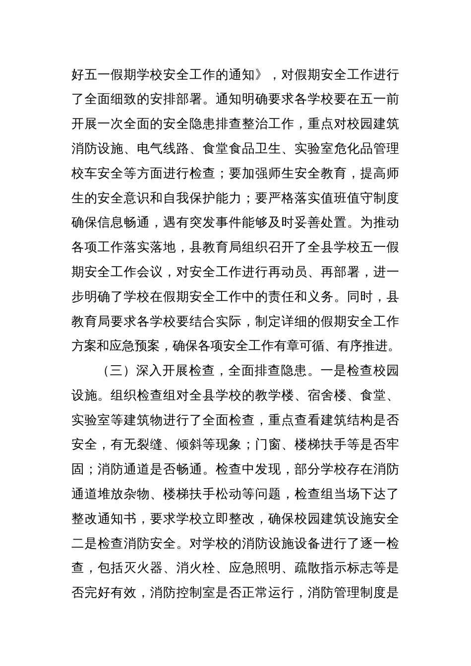 县教育局关于“五一”节假日期间安全生产工作情况的报告_第2页