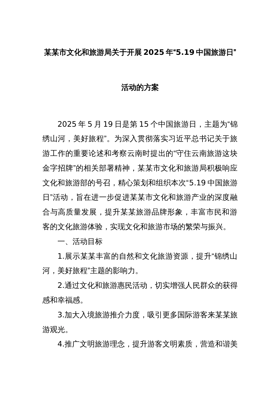 某某市文化和旅游局关于开展2025年“5.19中国旅游日”活动的方案_第1页