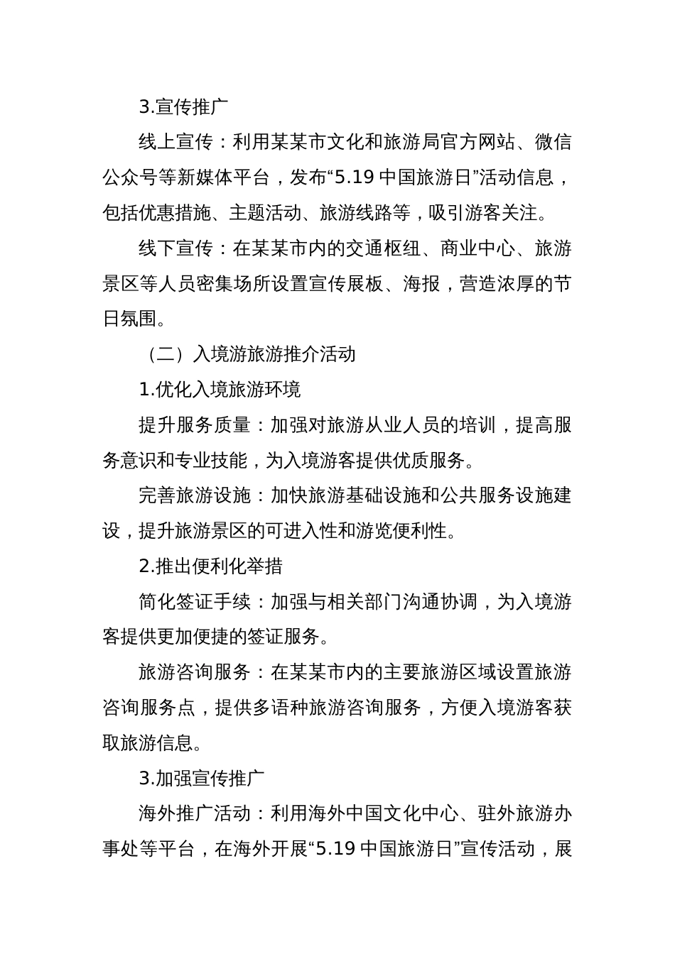 某某市文化和旅游局关于开展2025年“5.19中国旅游日”活动的方案_第3页