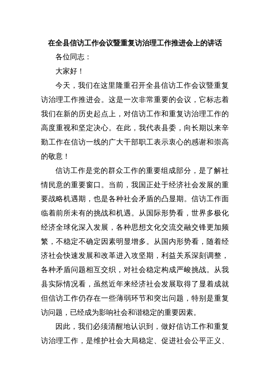 在全县信访工作会议暨重复访治理工作推进会上的讲话_第1页