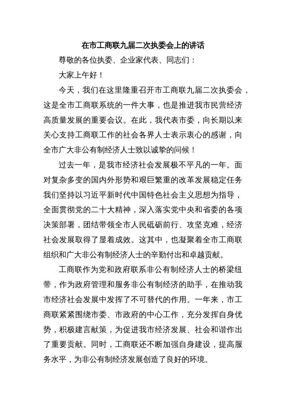 在市工商联九届二次执委会上的讲话_第1页