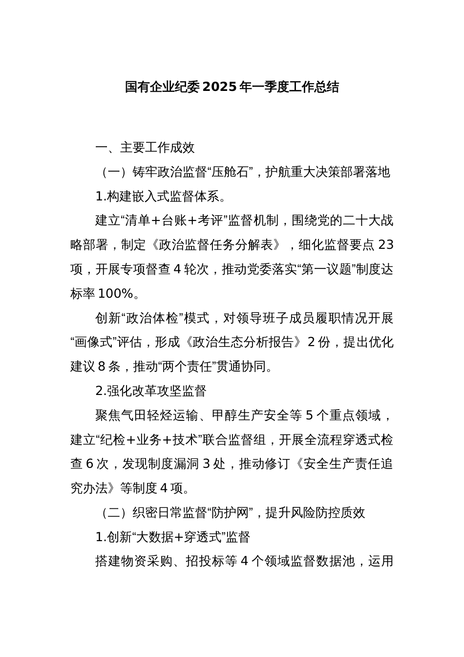 国有企业纪委2025年一季度工作总结_第1页