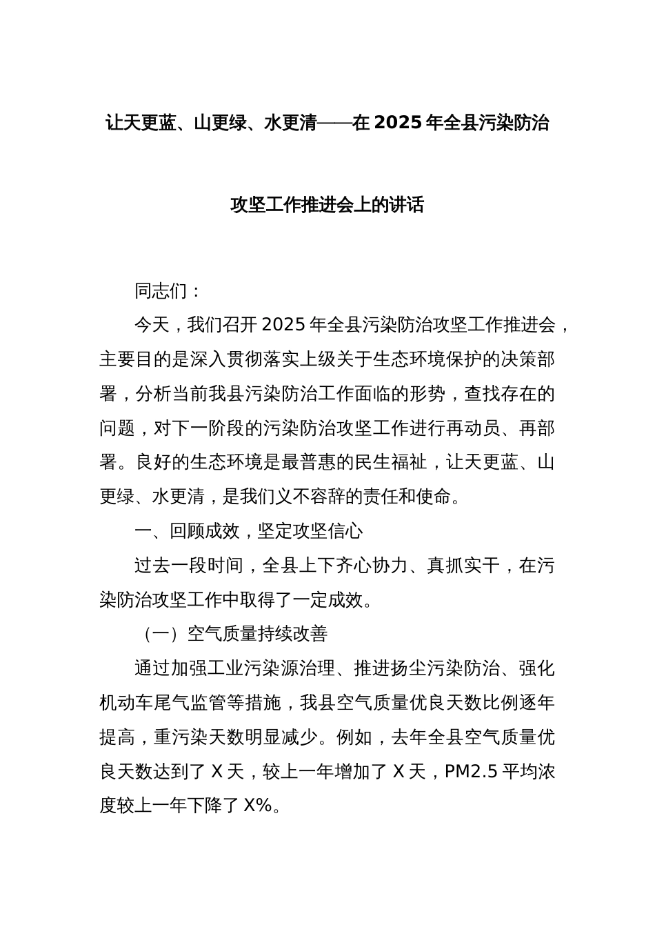 让天更蓝、山更绿、水更清——在2025年全县污染防治攻坚工作推进会上的讲话_第1页