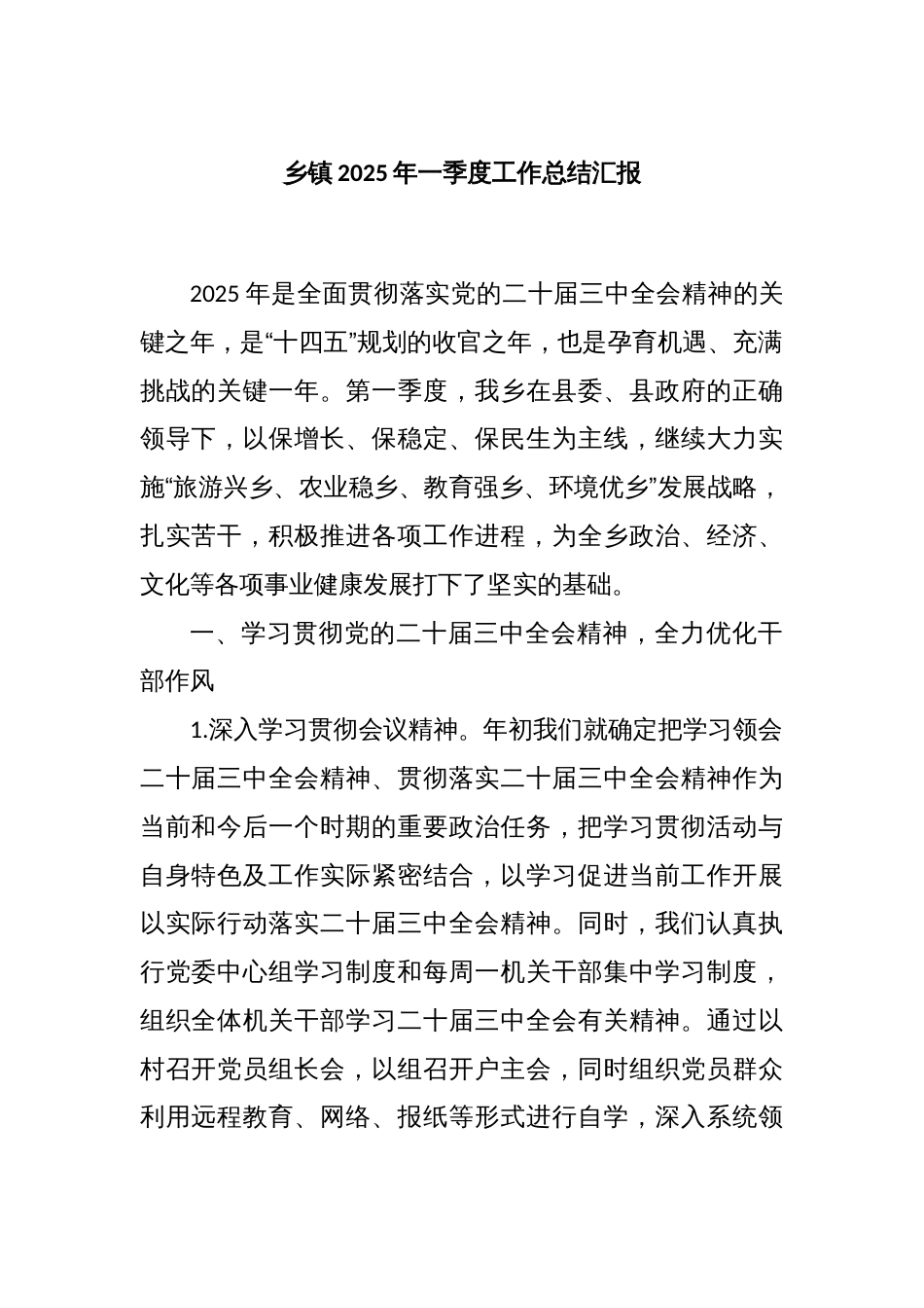 乡镇2025年一季度工作总结汇报_第1页