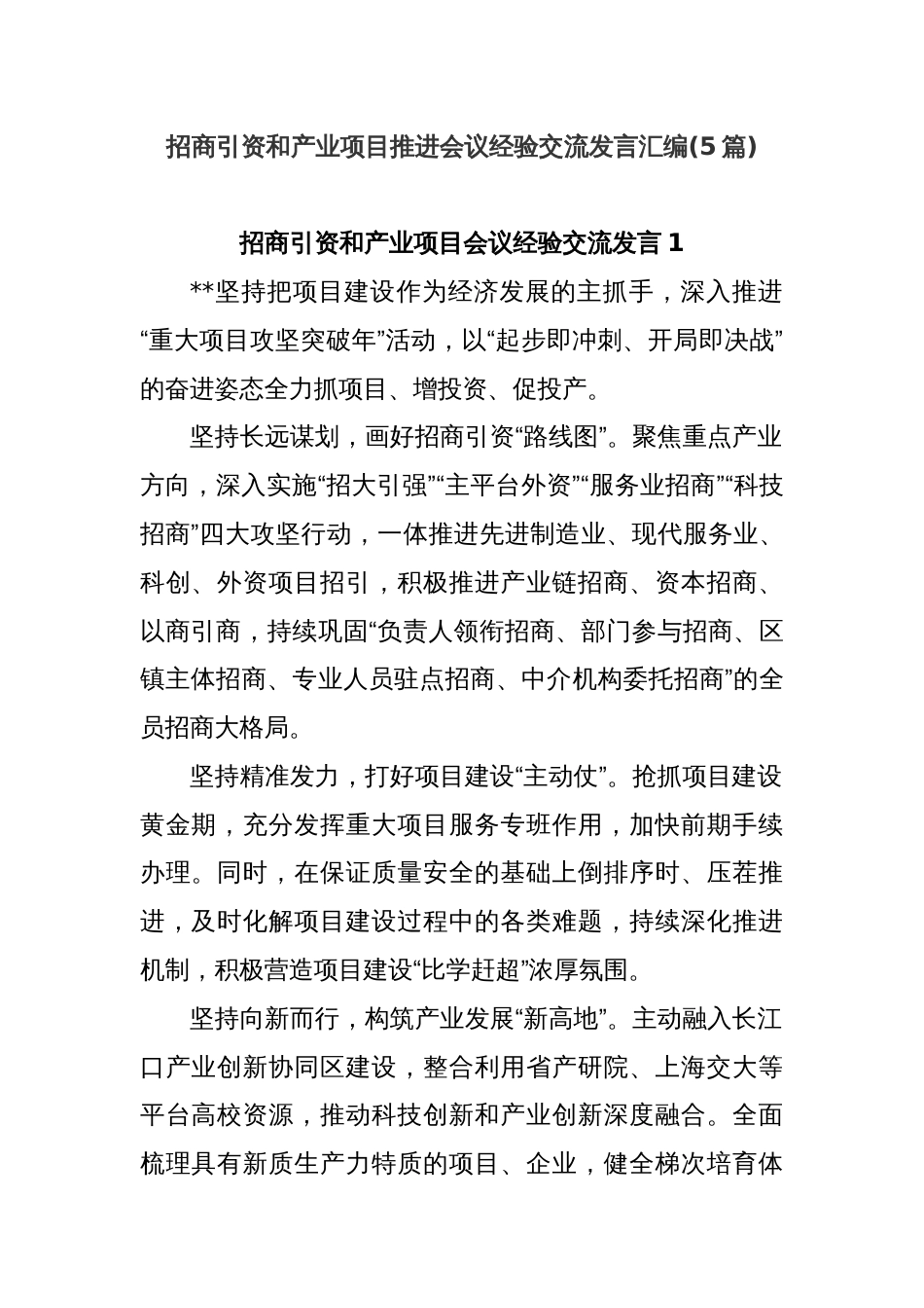 (5篇)招商引资和产业项目推进会议经验交流发言汇编_第1页