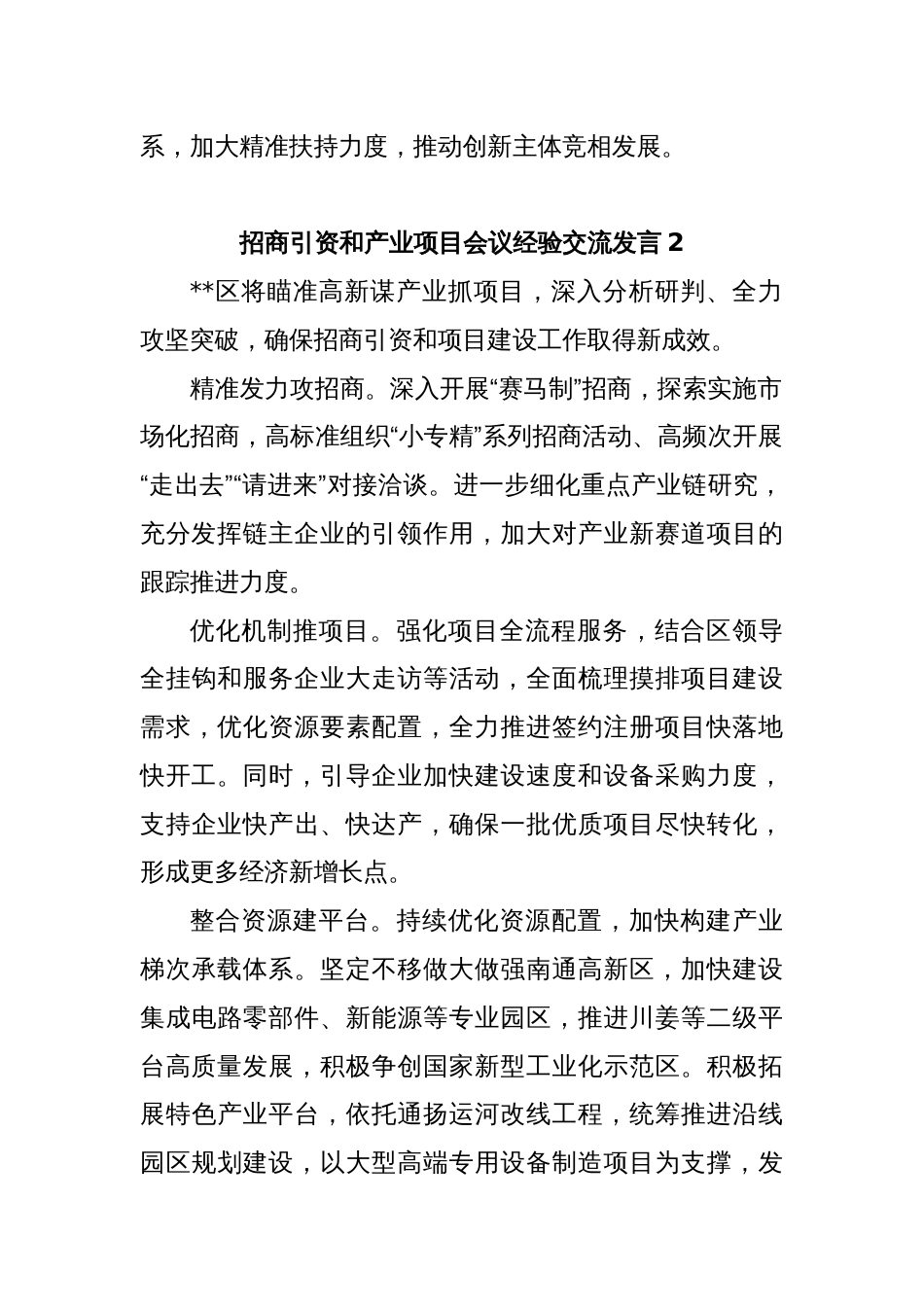 (5篇)招商引资和产业项目推进会议经验交流发言汇编_第2页