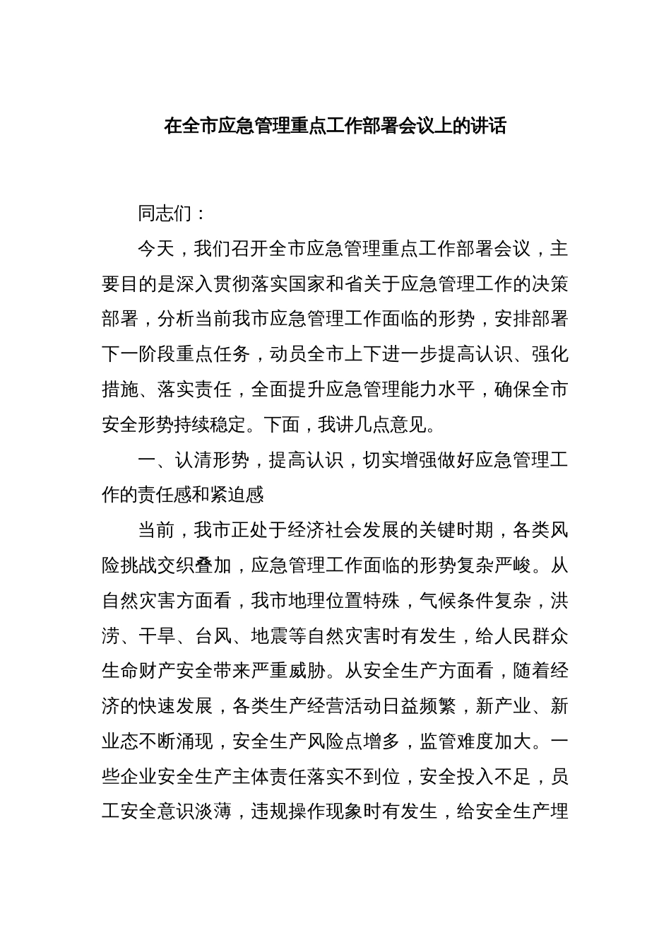 在全市应急管理重点工作部署会议上的讲话_第1页